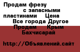 Продам фрезу mitsubishi r10  с запасными пластинами  › Цена ­ 63 000 - Все города Другое » Продам   . Крым,Бахчисарай